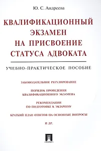 Квалификационный экзамен на присвоение статуса адвоката. Учебно-практическое пособие. 2-е издание