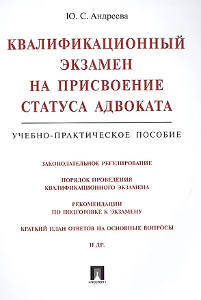 Книга Квалификационный экзамен на присвоение статуса адвоката. Учебно-практическое пособие. 2-е издание (Юлия Андреева)