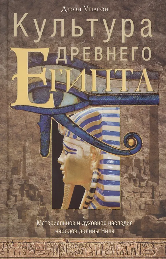 Книга Культура древнего Египта (Джон А. Уилсон) — 1