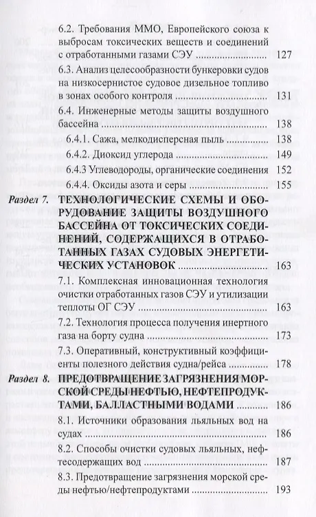 Книга Защита окружающей среды при эксплуатации судов. Монография () — 4