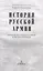 История русской армии. Cлавные военные традиции российских и советских полководцев — 2912355 — 2