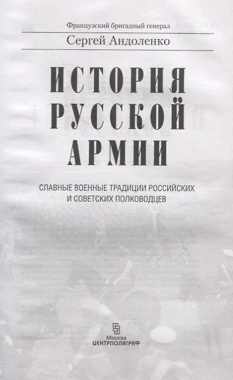 Книга История русской армии. Cлавные военные традиции российских и советских полководцев (Сергей Андоленко) — 2