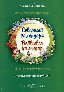 Северный календарь
