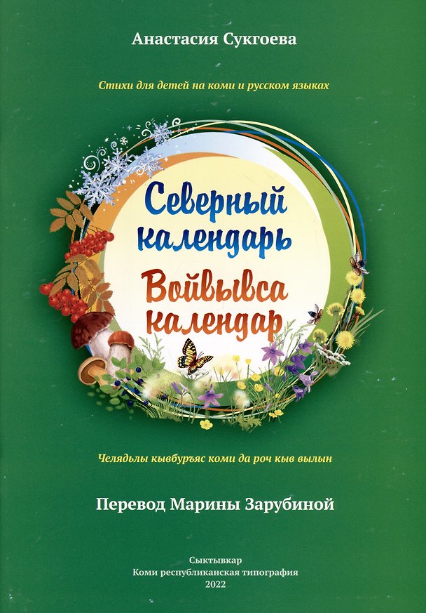 Книга Северный календарь (Анастасия Сукгоева) — 1