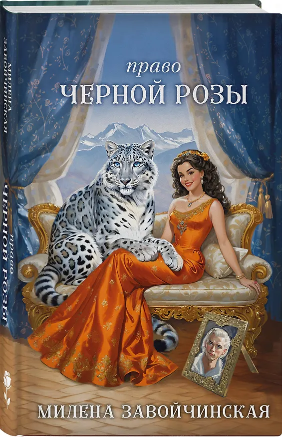 Книга Право Черной Розы (Милена Завойчинская) — 4