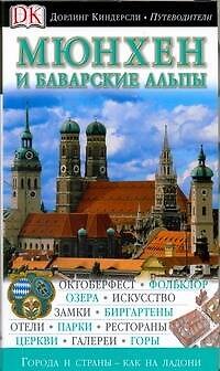 Книга Мюнхен и Баварские Альпы. Путеводитель () — 1