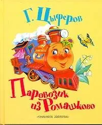 Книга Паровозик из Ромашково: Сказки (Геннадий Цыферов)