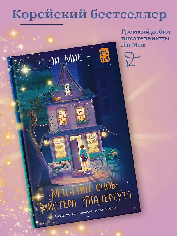 Книга "Магазин снов" мистера Талергута (Ли Мие) — 7
