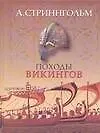 Книга Походы викингов (Андерс Магнус Стриннгольм)