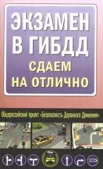 Экзамен в ГИБДД. Сдаем на отлично — 2174058 — 1