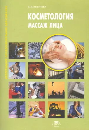 Косметология. Массаж лица: учеб. пособие / (мягк) (Непрерывное профессиональное образование). Пивунова А. (Академия) — 2241002 — 1