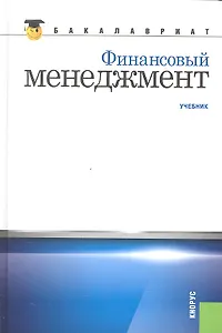 Финансовый менеджмент: учебник