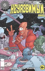 Неуязвимый. Часть 23