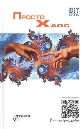 Книга Просто Хаос (Сергей Деменок)
