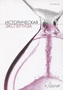 Историческая экспертиза 4/2019 (м) Стыкалин