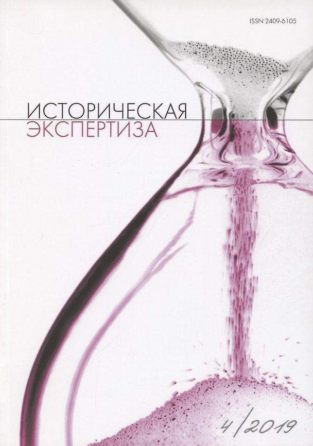 Книга Историческая экспертиза 4/2019 (м) Стыкалин () — 1