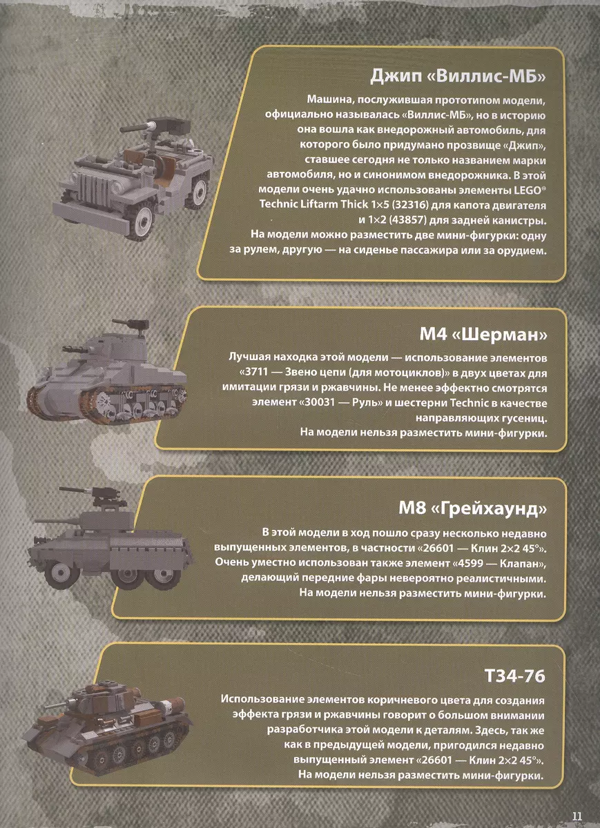 LEGO Военная техника. 14 моделей из LEGO для любителей военного  конструирования (Энрико Лаваньо) - купить книгу с доставкой в  интернет-магазине «Читай-город». ISBN: 978-5-04-155371-5