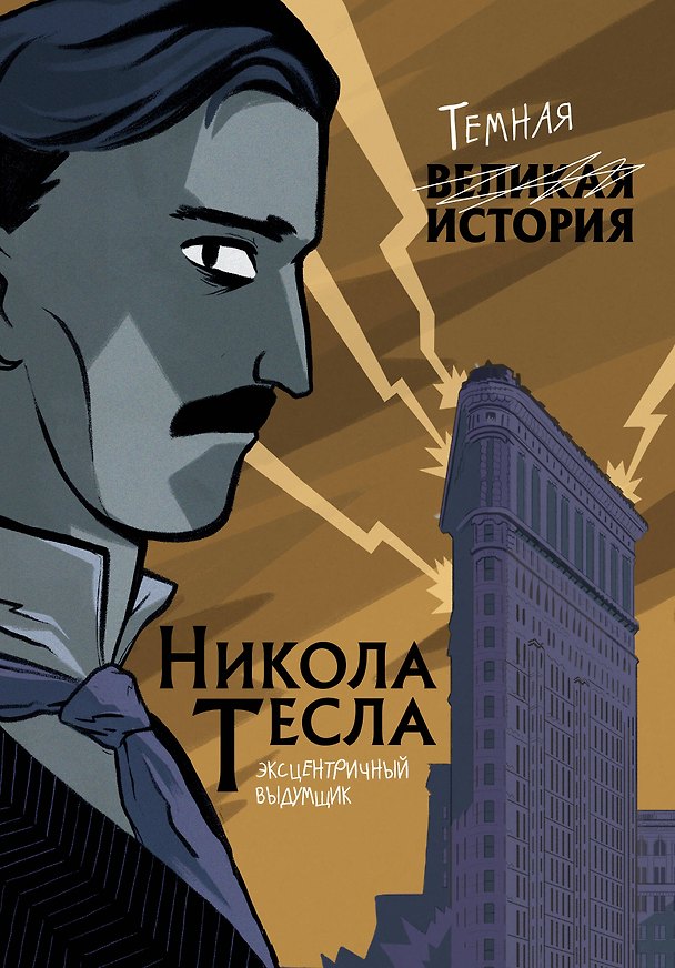 Книга Никола Тесла. Темная история (П. Кантаторе) — 1