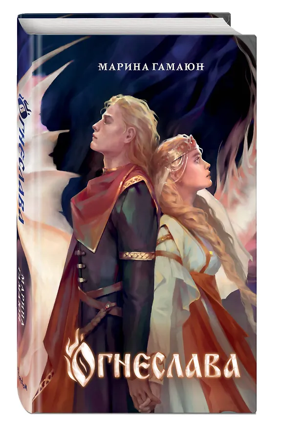 Книга Огнеслава (#1) (Марина Гамаюн) — 5