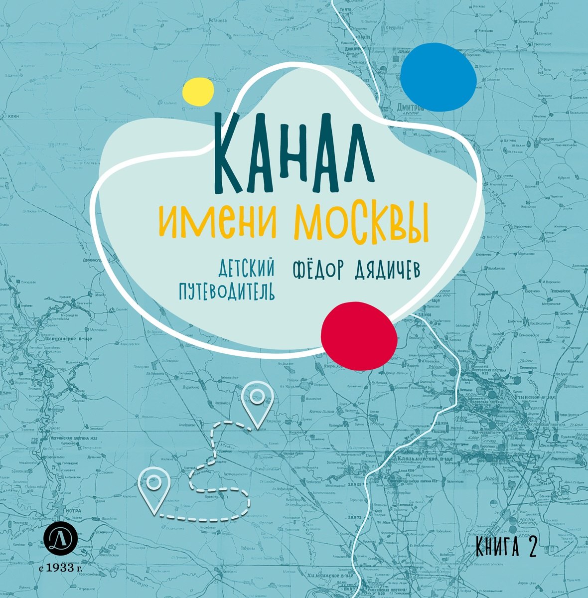 

Канал имени Москвы. Детский путеводитель. Книга 2