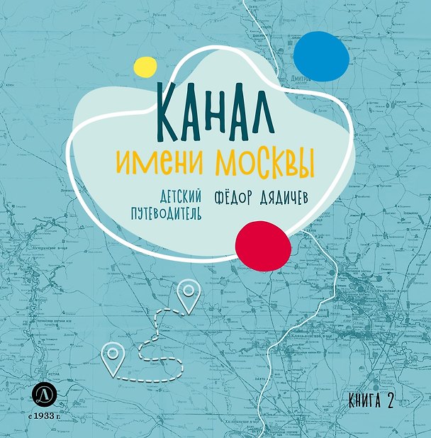 Книга Канал имени Москвы. Детский путеводитель. Книга 2 (Федор Дядичев) — 1
