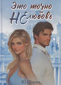 Это точно НЕ любовь