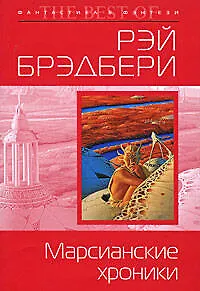 Книга Марсианские хроники (Рэй Брэдбери)