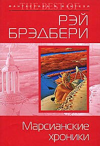 Книга Марсианские хроники (Рэй Брэдбери) — 1