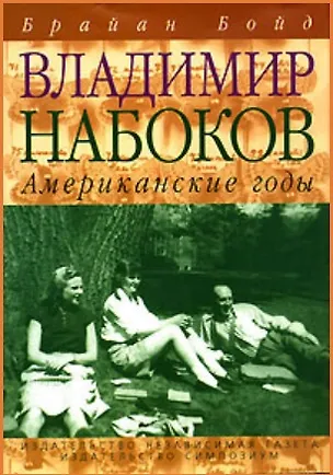 Книга Владимир Набоков. Американские годы: Биография (Брайан Бойд)