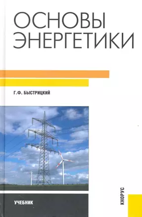 Основы энергетики : учебник - 2-е изд., испр. и доп. — 2242890 — 1