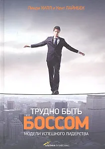 Трудно быть боссом