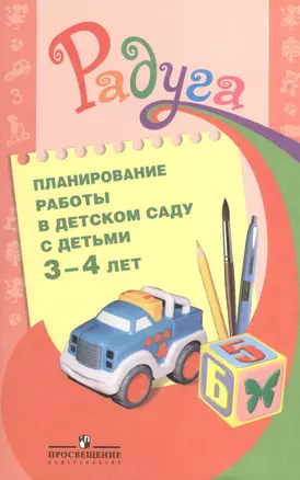 Планирование работы в детском саду с детьми 3-4 лет. Методическое рекомендации для воспитателей — 2373803 — 1