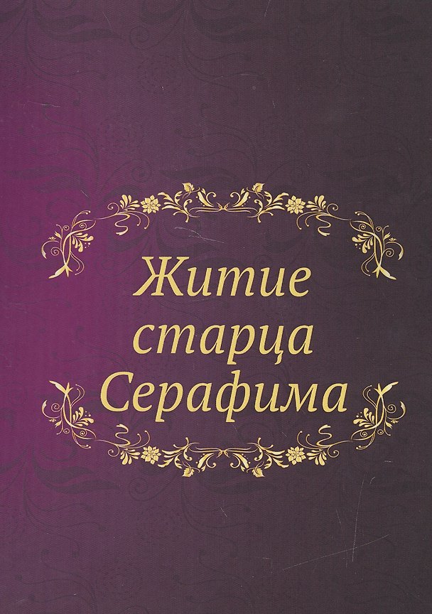 Книга Житие старца Серафима Репринтное воспроизведение (м) () — 1