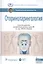 Оториноларингология. Нац. рук-во. 2-е изд. — 2561285 — 1