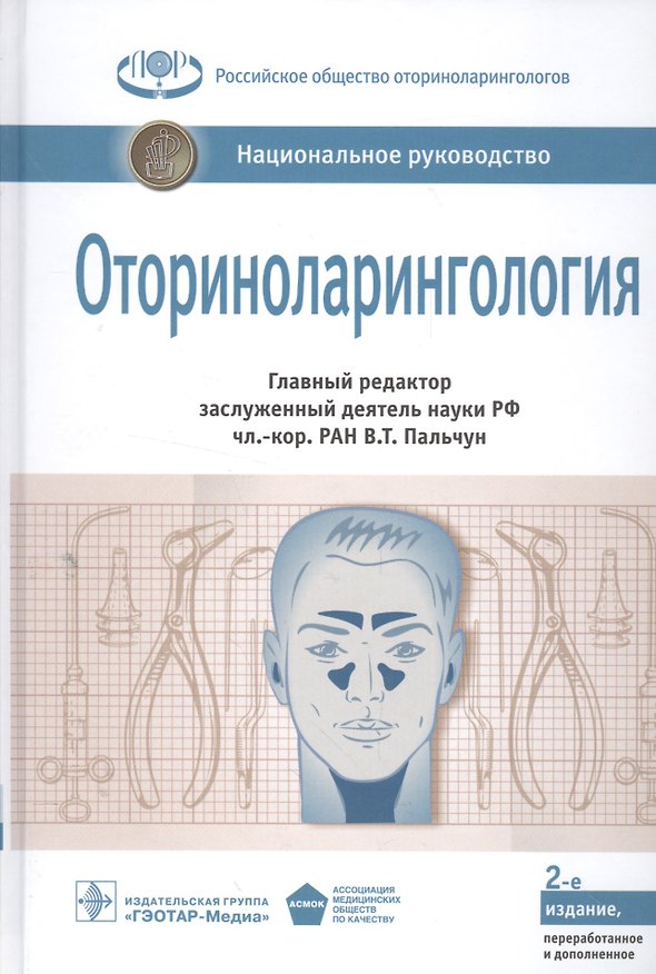 Книга Оториноларингология. Нац. рук-во. 2-е изд. (Владимир Пальчун) — 1