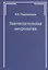 Законодательная метрология — 2740882 — 1