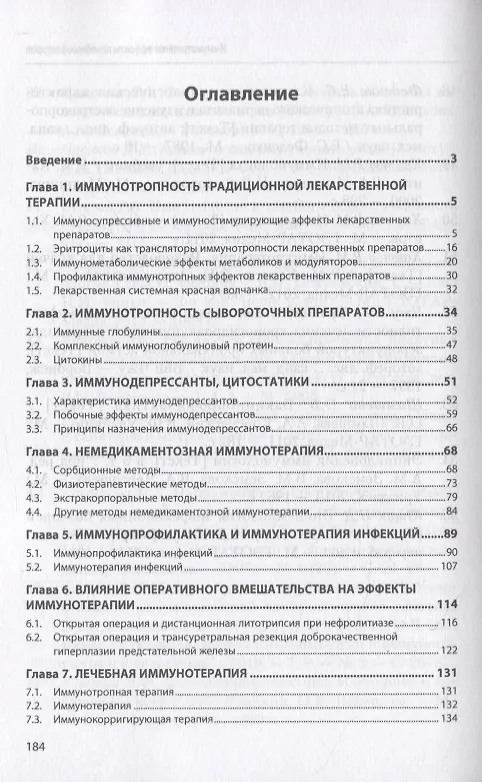 Книга Иммунотропные эффекты лечебных факторов (Андрей Земсков) — 2