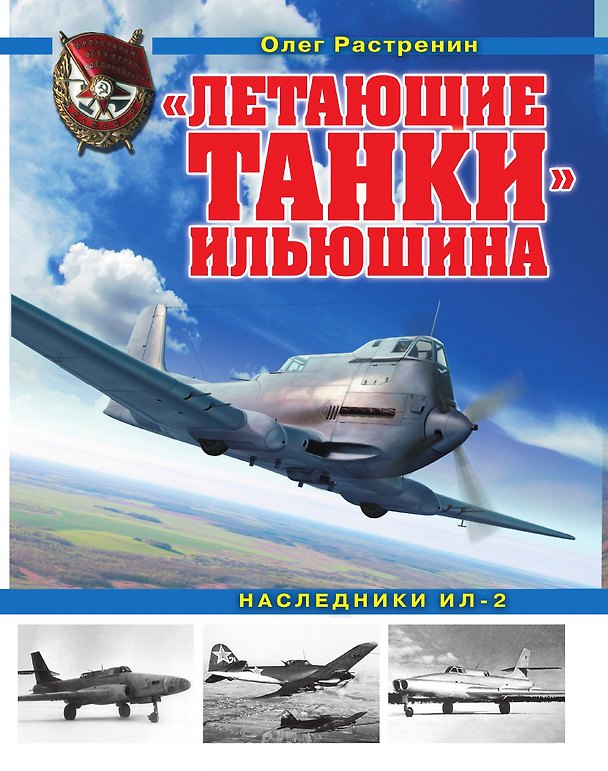 Книга Летающие танки. Наследники Ил-2 () — 1