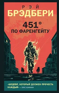 451 по Фаренгейту