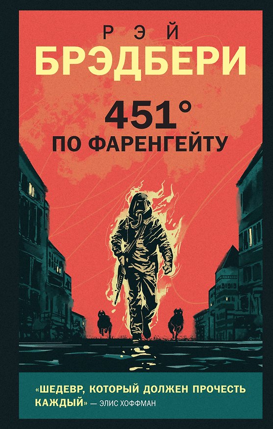 Книга 451 по Фаренгейту (Рэй Брэдбери) — 1