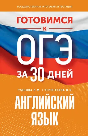 Книга Готовимся к ОГЭ за 30 дней. Английский язык (Ольга Терентьева, Лидия Гудкова)