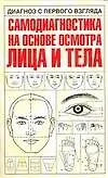Диагноз с первого взгляда. Самодиагностика на основе осмотра лица и тела