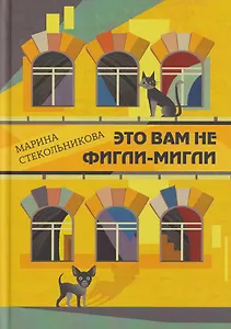 Это вам не фигли-мигли