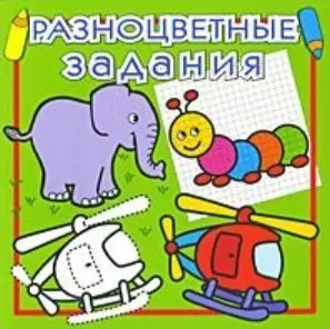 Разноцветные задания (раскраска) Светло-зеленая №2 (мягк) (Проф-Пресс) — 2154814 — 1