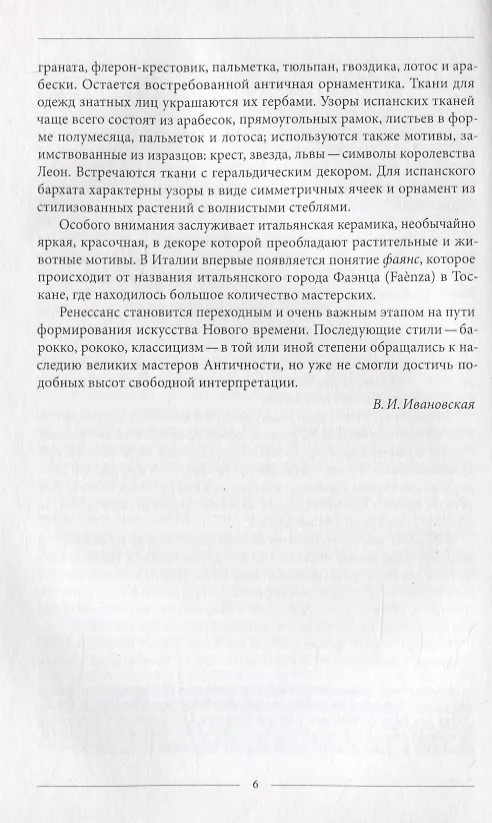 Книга Орнаменты  ренессанса (Вера Ивановская) — 5