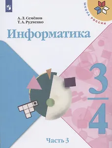 Информатика. 3-4 классы. Учебник для общеобразовательных организаций. В 3  частях. Часть 3