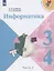 Информатика. 3-4 классы. Учебник для общеобразовательных организаций. В 3  частях. Часть 3 — 2859898 — 1