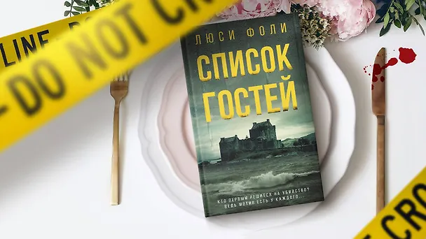 Книга Список гостей (Люси Фоли) — 7