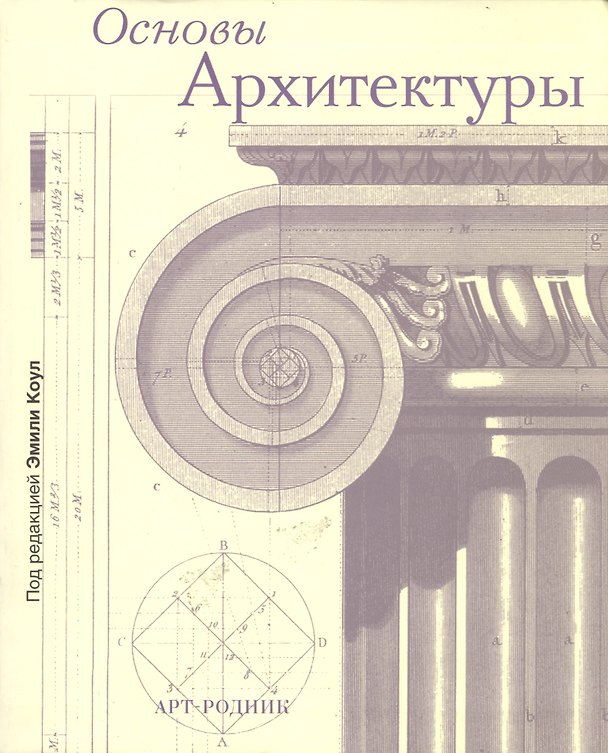 Книга Основы архитектуры (Эмили Коул) — 1