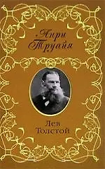 Книга Лев Толстой (Анри Труайя)